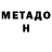 Метадон VHQ Scortenschi Victor